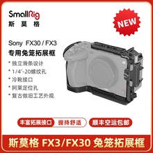 斯莫格适用于索尼FX3/FX30兔笼套件单反相机配件多功能拓展框4183