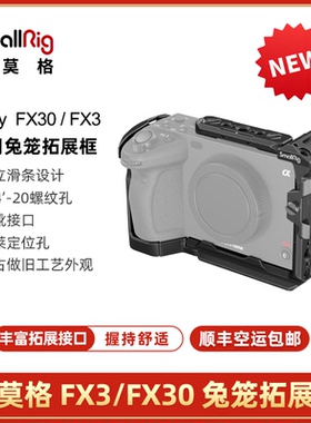 斯莫格适用于索尼FX3/FX30兔笼套件单反相机配件多功能拓展框4183