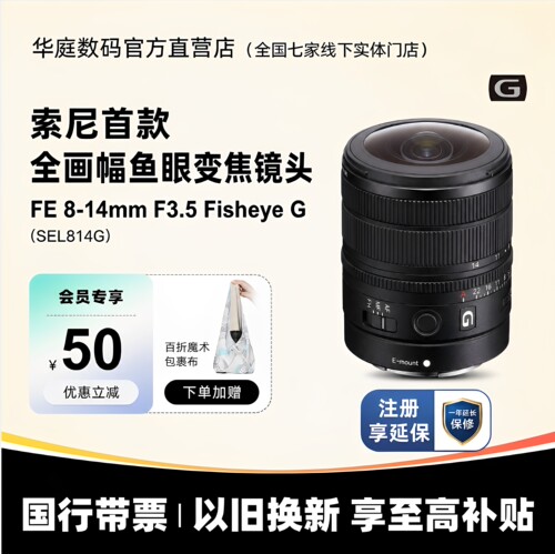 索尼全画幅鱼眼变焦镜头FE8-14m