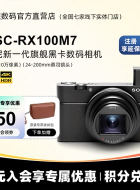 Sony/索尼 DSC-RX100M7 口袋相机新旗舰黑卡相机 RX100M7 RX100