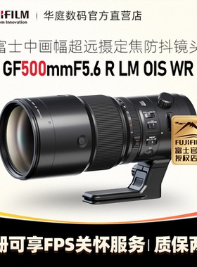 Fujifilm/富士 GF500mmF5.6 R LM OIS WR超远打鸟定焦500F5.6镜头