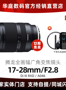 【分期免息】腾龙17-28mmF2.8DI III RXD全幅大光圈变焦镜头1728