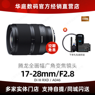 分期免息 28mmF2.8DI 腾龙17 III RXD全幅大光圈变焦镜头1728