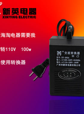 全新原装新英XY-202A 100W变压器220伏转110V电压转换 器转压插座
