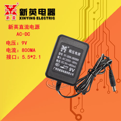 正品 新英XY-200K 9-12V800MA稳压电源 变压器DC 9V0.8A稳压电源