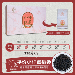 【单泡】胖东来/嘉木东来 水蜜桃香武夷小种红茶叶样试喝品鉴装