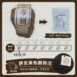 【单泡】胖东来/嘉木东来 布朗云南省普洱沱茶熟茶叶样试喝品鉴装
