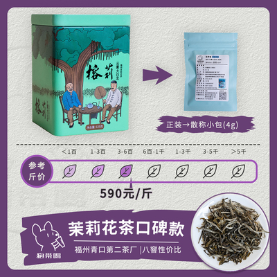 【单泡】榕莉 云雾大白(龙条) 福建福州特级茉莉花花茶叶试喝品鉴