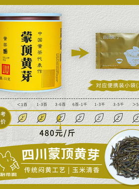 【单泡】川黄 特级蒙顶黄芽 白罐入门款四川雅安黄茶样试喝装