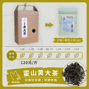 【单泡】抱儿钟秀 霍山黄大茶 黄茶茶样试喝品鉴装