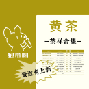 君山银针霍山蒙顶黄茶广东德庆贡黄茶叶样试喝品鉴装 茶样合集