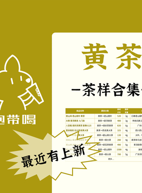 【茶样合集】君山银针霍山蒙顶黄茶广东德庆贡黄茶叶样试喝品鉴装
