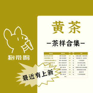 【茶样合集】君山银针霍山蒙顶黄茶广东德庆贡黄茶叶样试喝品鉴装