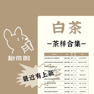 【茶样合集】白茶寿眉白牡丹