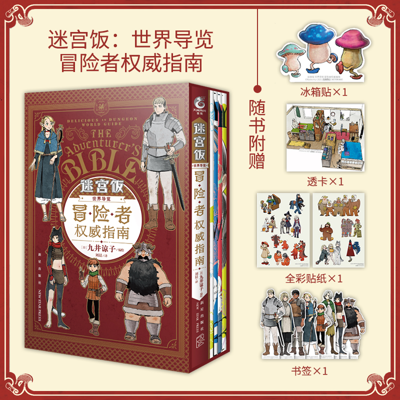 星之所在迷宫饭世界导览