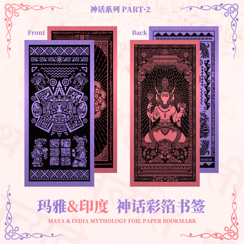 星之所在玛雅印度神话彩箔书签