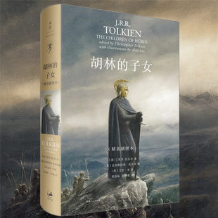 儿女 子女 精装 中文版 现货 星之所在 托尔金中洲 胡林