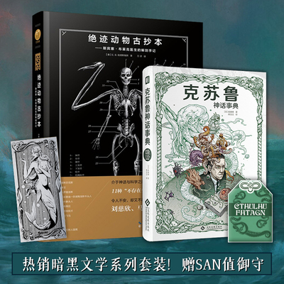 星之所在 克苏鲁神话事典+绝迹动物古抄本 赠银箔书签+御守2本装