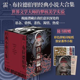 星之所在 雷·布拉德伯里经典小说合集 文库本精致书盒 随书附赠贴纸+独家番外小报 世界文学大师科幻奇幻推理惊悚魔幻【预.售】