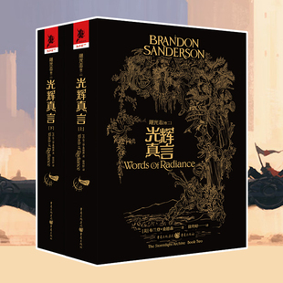 星之所在 光辉真言 飓光志卷二 布兰登桑德森王者之路续作 现货