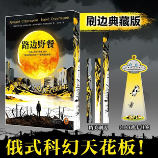 星之所在 路边野餐 刷边典藏版 赠UFO透卡书签 苏俄科幻代表作 游戏电影潜行者原著 俄罗斯科幻泰斗斯特鲁伽茨基兄弟代表作