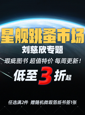 星舰瑕疵书2.8更新 【中国科幻】科幻世界  科幻立方 梦之海 造神年代  佳佳  三体纪念版  流浪地球 三体X  球状闪电 中国科幻