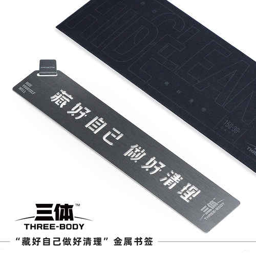 藏好自己做好清理三体书签
