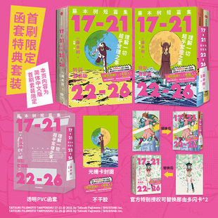 星之所在 藤本树短篇集 17-21 22-26 首刷限定套装含特典 动画电影原著漫画 再见绘梨 炎拳 电锯人 蓦然回首 作者 简中版 现货