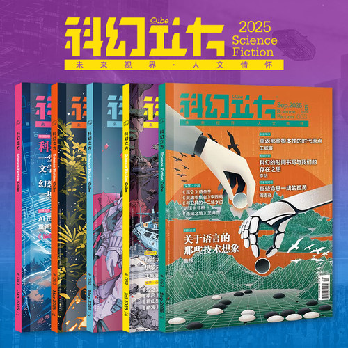 星之所在 科幻立方套装合集 2023年~2025年 奇诡的科技幻想中国古代神话人物科幻新浪潮 AI无人驾驶智驾机器人 给孩子的科幻文学课