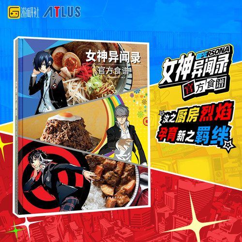 星之所在女神异闻录官方食谱
