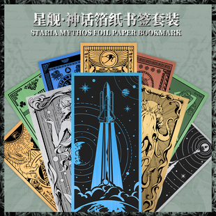 星之所在 金银箔纸书签合集 世界神话系列/星舰宇宙星空蒸汽朋克