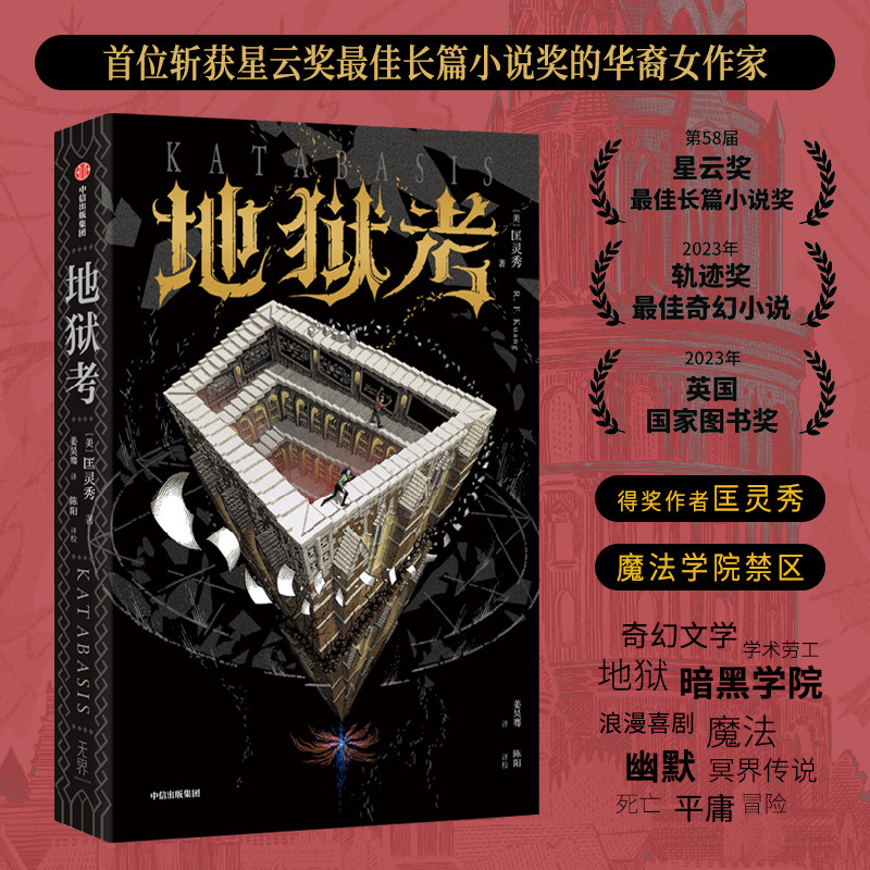 星之所在 地狱考 星云奖作品巴别塔作者匡灵秀新作 再探魔法学院的禁区 学术地狱学术劳工批判语言魔法冥界传说奇幻小说