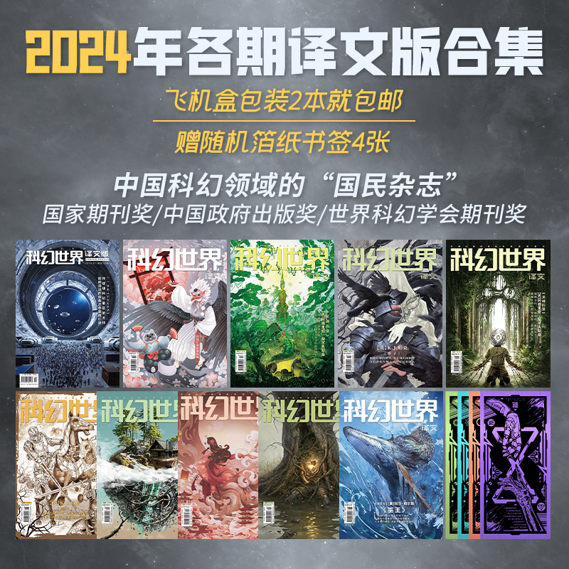 星之所在科幻世界2024年杂志