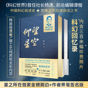 独家特装 银河礼赞 刷边 亲笔签名版 现货 星之所在 本 仰望星空