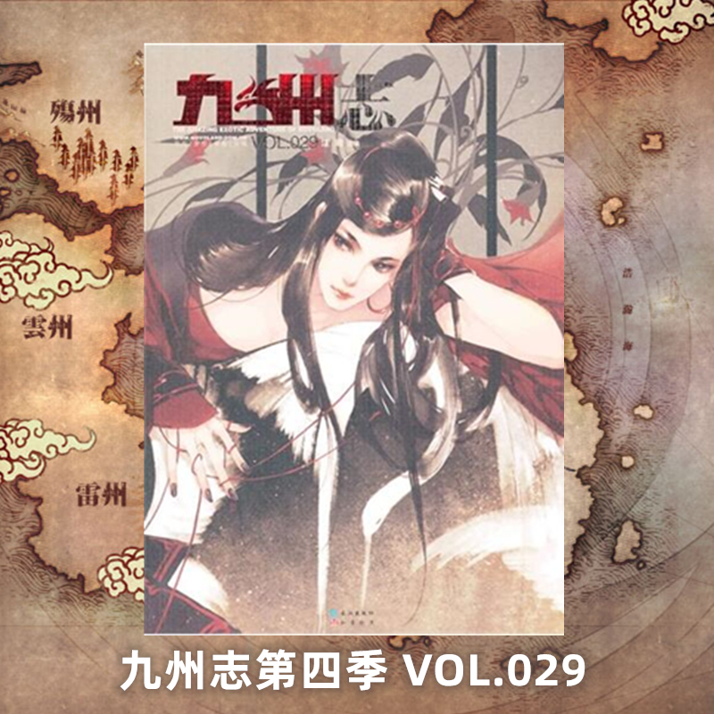 星之所在 九州志第四季第29期 2013年10月 杂志 官方正版现货