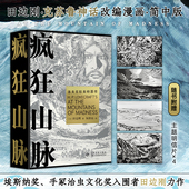 疯狂山脉 函盒精装 版 星之所在 赠明信片 田边刚克苏鲁漫画