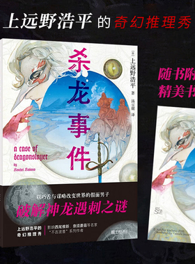 星之所在 杀龙事件 奇幻推理 假面男子破解神龙遇刺之谜 上远野浩平战地调停系列 现货