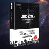 科幻小说全新修订刘慈欣推荐 星之所在 三体3死神永生典藏版 书店