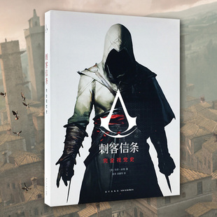 星之所在 刺客信条完全视觉史 阿泰尔艾吉奥枭雄育碧游戏官方中文