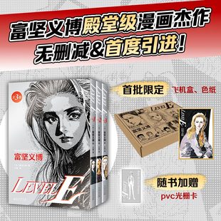 星之所在 LEVEL E 富坚义博漫画简中版全三册 含首刷特典色纸闪卡 无删减 幽游白书全职猎人作者短篇神作 现货