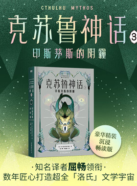 星之所在 克苏鲁神话3·印斯茅斯的阴霾 洛氏恐怖文学宇宙死灵之书大衮墙中鼠 含原文地图 冰与火之歌译者屈畅 豪华精装 现货