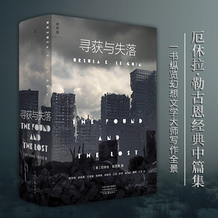 星之所在 寻获与失落 厄休拉勒古恩 经典中篇作品整体回顾 现货