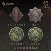 星之所在 克苏鲁黄衣王哈斯塔猎魔人爱伦坡桌游币 奇幻金属铸币