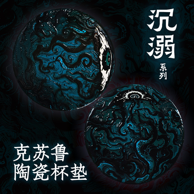 烬谕沉溺系列克苏鲁陶瓷杯垫