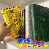 32开图书 星之所在 适合A5 杜邦纸书皮 现货 星舰幻想主题书衣