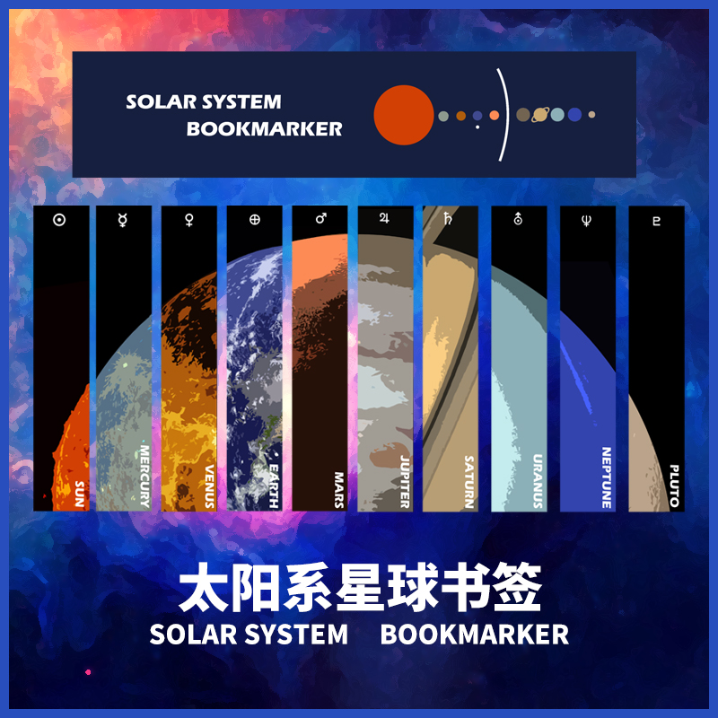 星之所在太阳系星球书签套装