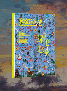 星之所在 科幻立方2016年第2期 原科幻Cube 绿色想象 科幻植物