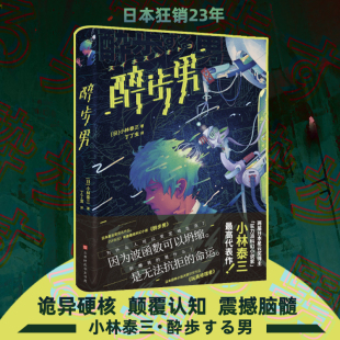 星之所在 醉步男 精装 小林泰三代表作 收录玩具修理者 现货