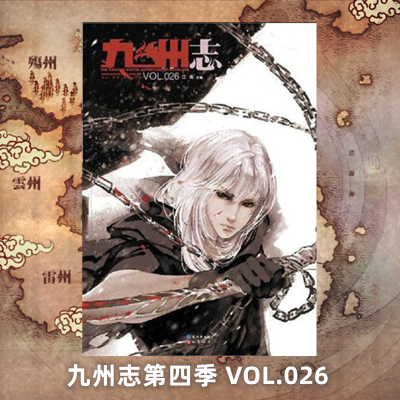 星之所在 九州志第四季第26期 2013年7月 杂志 官方正版现货