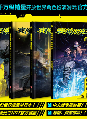 星之所在 赛博朋克2077漫画小说合集 创伤小组 强尼何在 你的声音 夜城迷梦  一诺千金 官方授权简中版 补完世界观设定 现货